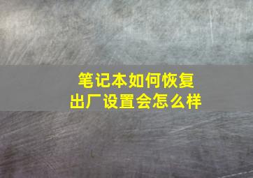 笔记本如何恢复出厂设置会怎么样