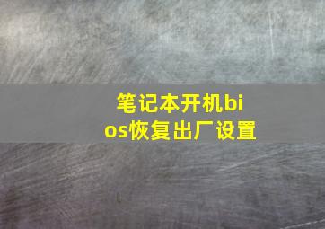 笔记本开机bios恢复出厂设置