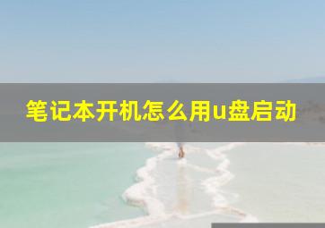 笔记本开机怎么用u盘启动