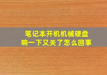 笔记本开机机械硬盘响一下又关了怎么回事