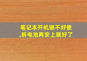 笔记本开机键不好使,拆电池再安上就好了