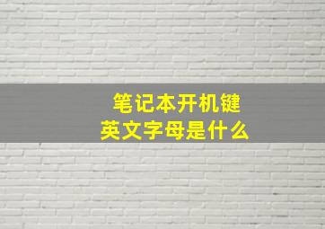 笔记本开机键英文字母是什么