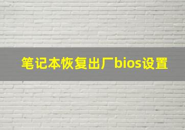 笔记本恢复出厂bios设置