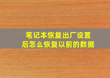 笔记本恢复出厂设置后怎么恢复以前的数据