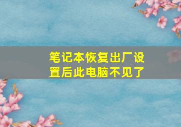 笔记本恢复出厂设置后此电脑不见了