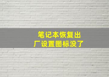 笔记本恢复出厂设置图标没了