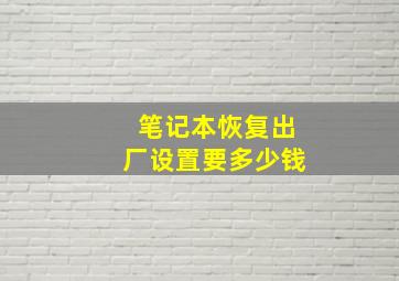 笔记本恢复出厂设置要多少钱