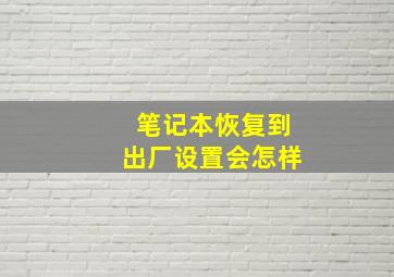 笔记本恢复到出厂设置会怎样