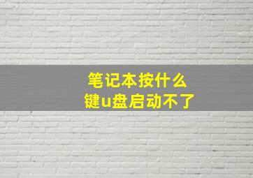 笔记本按什么键u盘启动不了