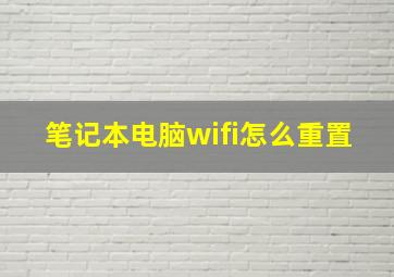 笔记本电脑wifi怎么重置