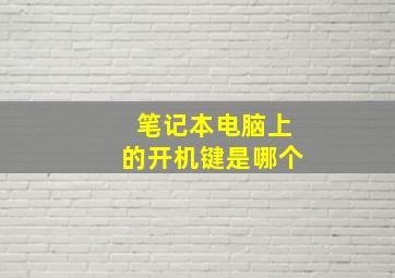 笔记本电脑上的开机键是哪个