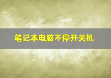 笔记本电脑不停开关机