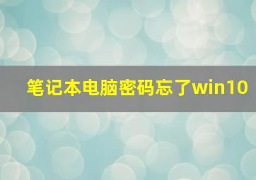 笔记本电脑密码忘了win10