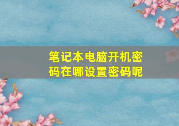 笔记本电脑开机密码在哪设置密码呢