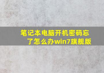 笔记本电脑开机密码忘了怎么办win7旗舰版