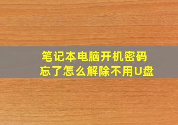 笔记本电脑开机密码忘了怎么解除不用U盘