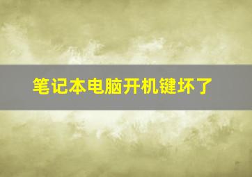 笔记本电脑开机键坏了