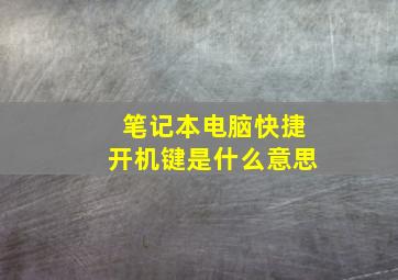 笔记本电脑快捷开机键是什么意思