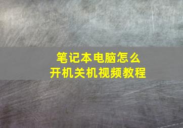 笔记本电脑怎么开机关机视频教程