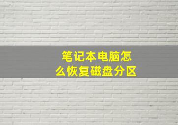 笔记本电脑怎么恢复磁盘分区