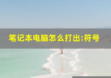 笔记本电脑怎么打出:符号