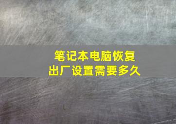 笔记本电脑恢复出厂设置需要多久