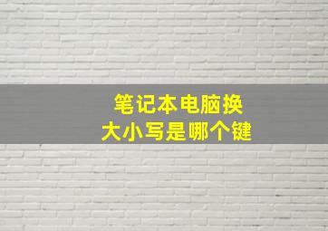 笔记本电脑换大小写是哪个键