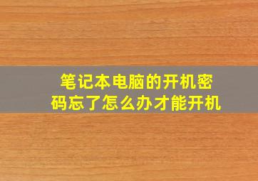 笔记本电脑的开机密码忘了怎么办才能开机