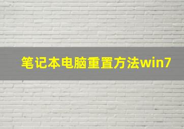 笔记本电脑重置方法win7