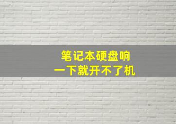 笔记本硬盘响一下就开不了机