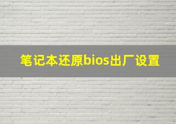 笔记本还原bios出厂设置