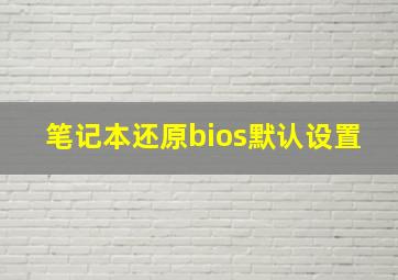 笔记本还原bios默认设置