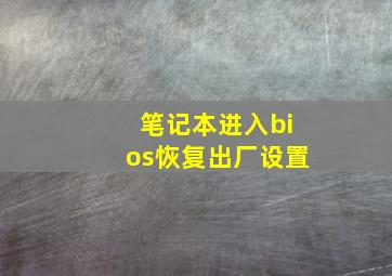 笔记本进入bios恢复出厂设置