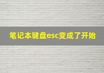 笔记本键盘esc变成了开始