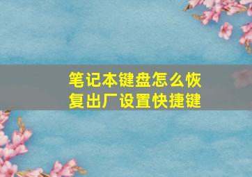 笔记本键盘怎么恢复出厂设置快捷键