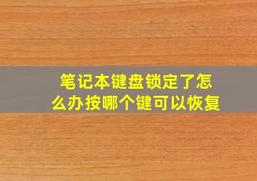 笔记本键盘锁定了怎么办按哪个键可以恢复