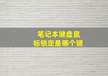 笔记本键盘鼠标锁定是哪个键