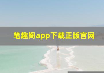 笔趣阁app下载正版官网