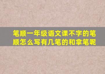 笔顺一年级语文课不字的笔顺怎么写有几笔的和拿笔呢