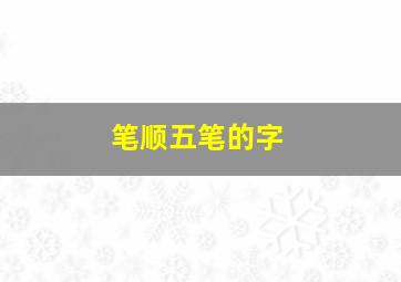 笔顺五笔的字