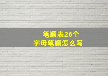 笔顺表26个字母笔顺怎么写