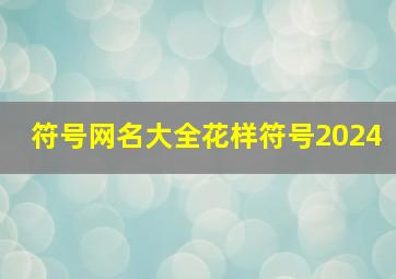 符号网名大全花样符号2024