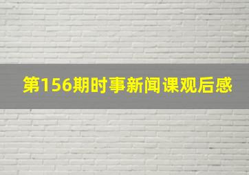 第156期时事新闻课观后感