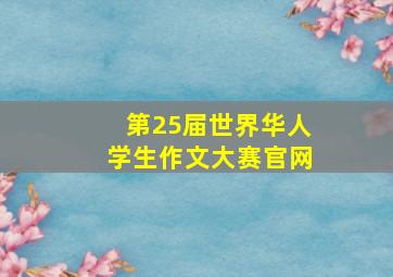 第25届世界华人学生作文大赛官网