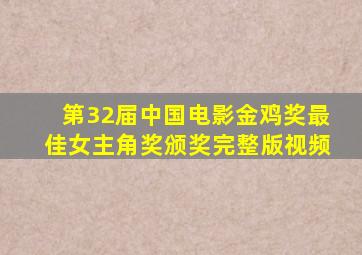 第32届中国电影金鸡奖最佳女主角奖颁奖完整版视频