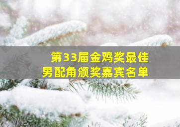 第33届金鸡奖最佳男配角颁奖嘉宾名单