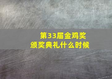 第33届金鸡奖颁奖典礼什么时候