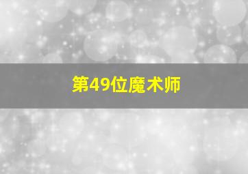 第49位魔术师