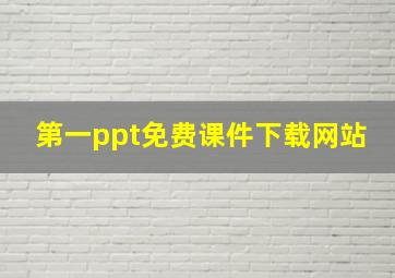 第一ppt免费课件下载网站