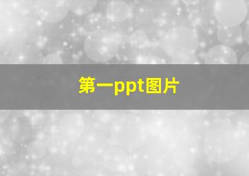 第一ppt图片